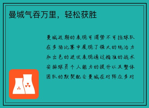 曼城气吞万里，轻松获胜
