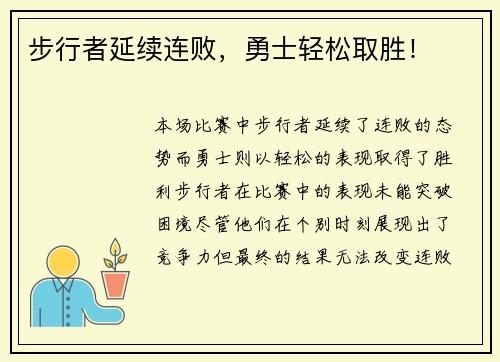 步行者延续连败，勇士轻松取胜！