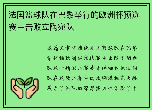 法国篮球队在巴黎举行的欧洲杯预选赛中击败立陶宛队