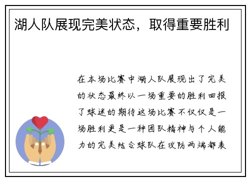 湖人队展现完美状态，取得重要胜利