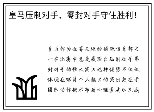 皇马压制对手，零封对手守住胜利！