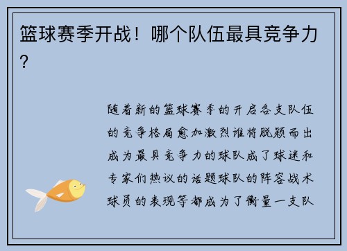 篮球赛季开战！哪个队伍最具竞争力？