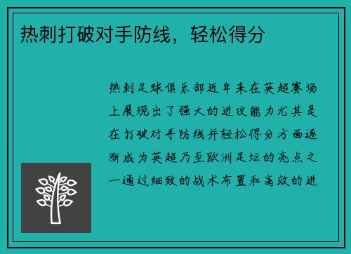 热刺打破对手防线，轻松得分