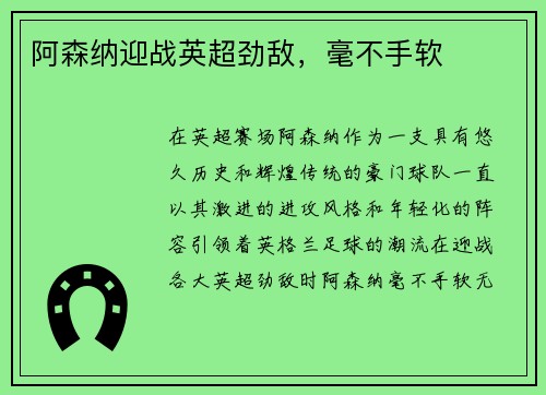 阿森纳迎战英超劲敌，毫不手软