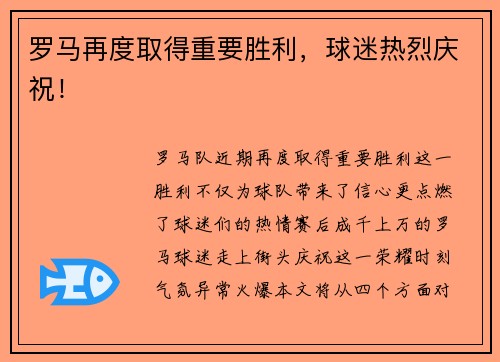 罗马再度取得重要胜利，球迷热烈庆祝！