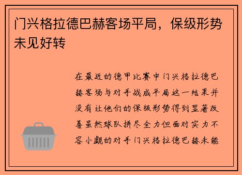 门兴格拉德巴赫客场平局，保级形势未见好转