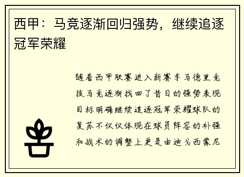 西甲：马竞逐渐回归强势，继续追逐冠军荣耀