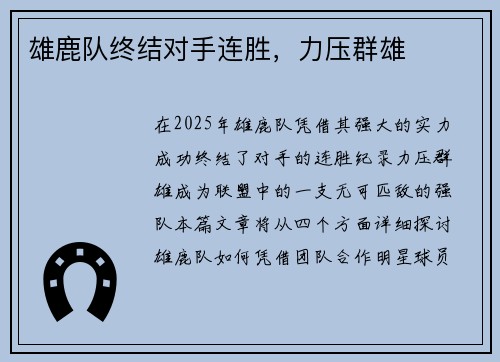 雄鹿队终结对手连胜，力压群雄