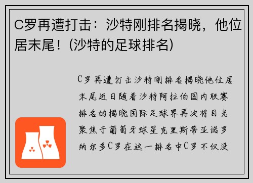 C罗再遭打击：沙特刚排名揭晓，他位居末尾！(沙特的足球排名)