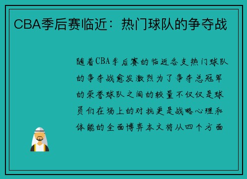CBA季后赛临近：热门球队的争夺战