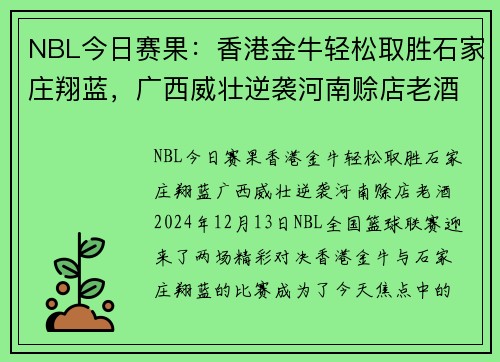 NBL今日赛果：香港金牛轻松取胜石家庄翔蓝，广西威壮逆袭河南赊店老酒
