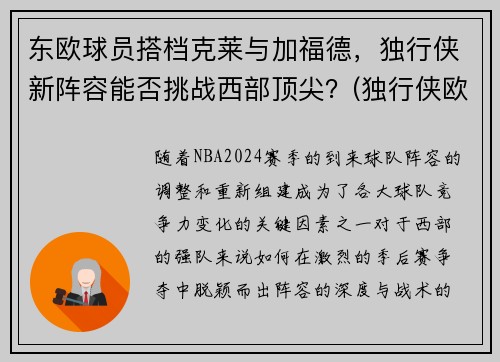 东欧球员搭档克莱与加福德，独行侠新阵容能否挑战西部顶尖？(独行侠欧洲球员)