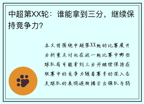 中超第XX轮：谁能拿到三分，继续保持竞争力？