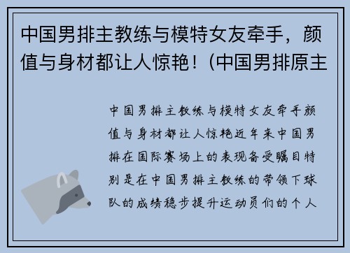 中国男排主教练与模特女友牵手，颜值与身材都让人惊艳！(中国男排原主教练)