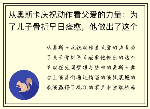从奥斯卡庆祝动作看父爱的力量：为了儿子骨折早日痊愈，他做出了这个举动