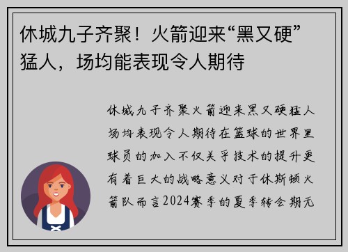 休城九子齐聚！火箭迎来“黑又硬”猛人，场均能表现令人期待