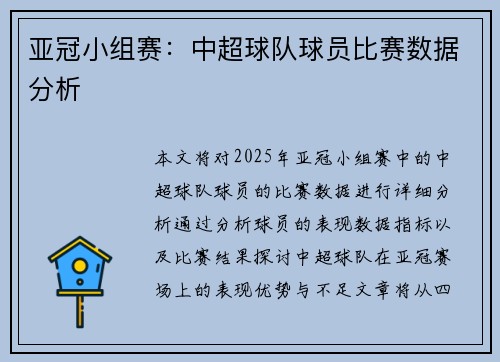 亚冠小组赛：中超球队球员比赛数据分析