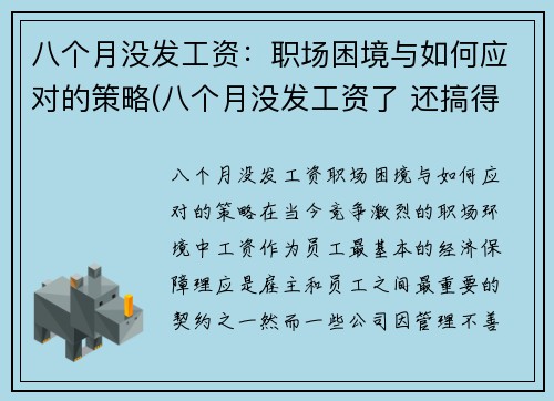 八个月没发工资：职场困境与如何应对的策略(八个月没发工资了 还搞得有声有色的嘛)
