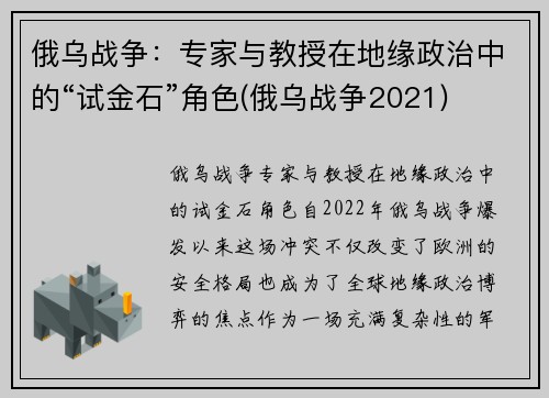 俄乌战争：专家与教授在地缘政治中的“试金石”角色(俄乌战争2021)