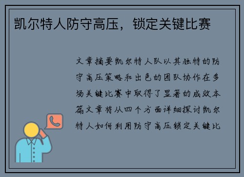 凯尔特人防守高压，锁定关键比赛