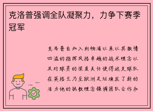 克洛普强调全队凝聚力，力争下赛季冠军