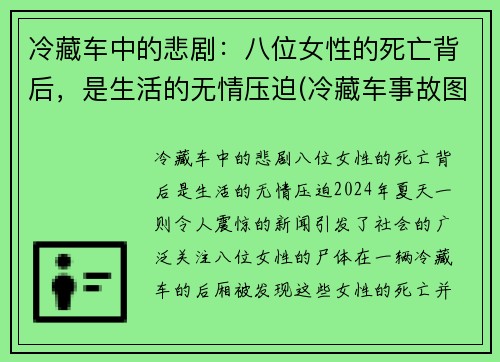 冷藏车中的悲剧：八位女性的死亡背后，是生活的无情压迫(冷藏车事故图片)