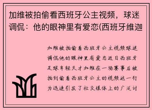 加维被拍偷看西班牙公主视频，球迷调侃：他的眼神里有爱恋(西班牙维迦)