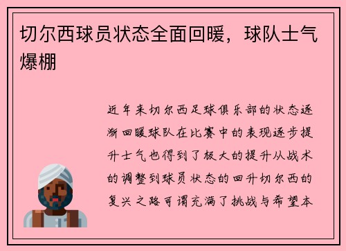 切尔西球员状态全面回暖，球队士气爆棚