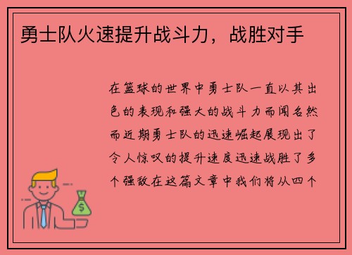 勇士队火速提升战斗力，战胜对手