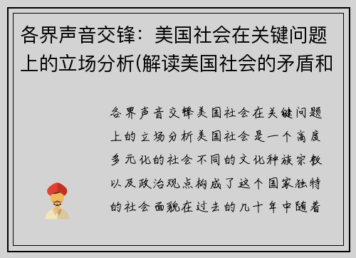 各界声音交锋：美国社会在关键问题上的立场分析(解读美国社会的矛盾和问题)