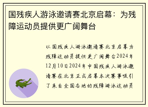 国残疾人游泳邀请赛北京启幕：为残障运动员提供更广阔舞台