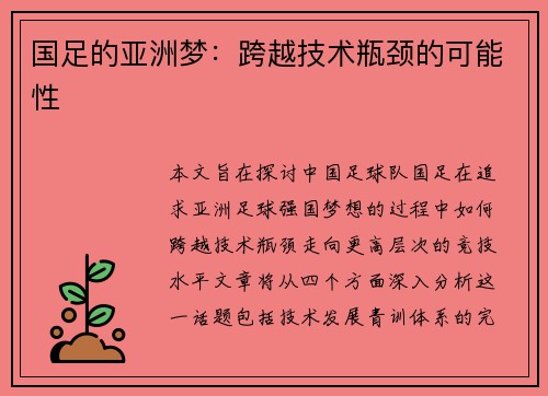 国足的亚洲梦：跨越技术瓶颈的可能性