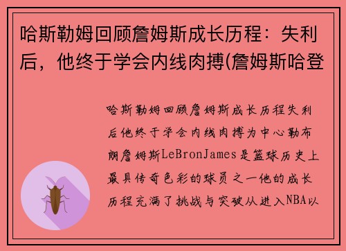 哈斯勒姆回顾詹姆斯成长历程：失利后，他终于学会内线肉搏(詹姆斯哈登最新图片)