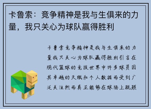 卡鲁索：竞争精神是我与生俱来的力量，我只关心为球队赢得胜利