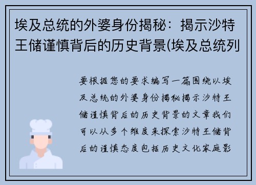 埃及总统的外婆身份揭秘：揭示沙特王储谨慎背后的历史背景(埃及总统列表)