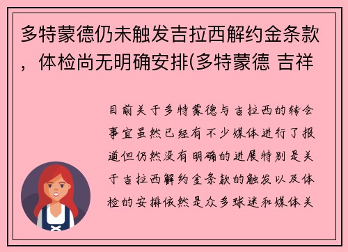 多特蒙德仍未触发吉拉西解约金条款，体检尚无明确安排(多特蒙德 吉祥物)