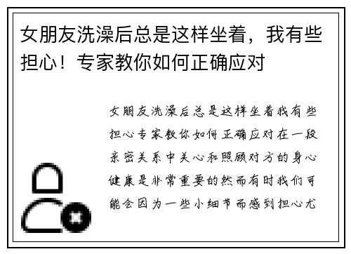 女朋友洗澡后总是这样坐着，我有些担心！专家教你如何正确应对
