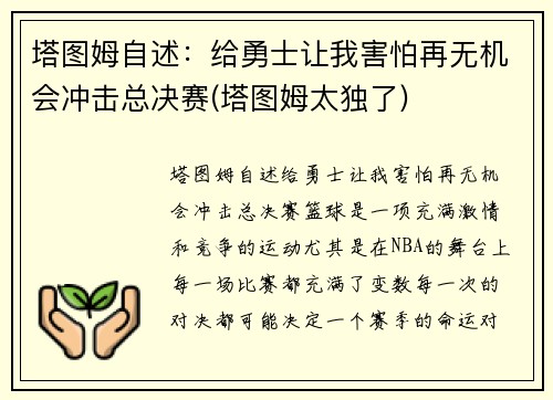 塔图姆自述：给勇士让我害怕再无机会冲击总决赛(塔图姆太独了)