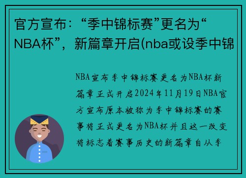 官方宣布：“季中锦标赛”更名为“NBA杯”，新篇章开启(nba或设季中锦标赛)