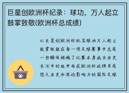 巨星创欧洲杯纪录：球功，万人起立鼓掌致敬(欧洲杯总成绩)