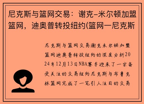 尼克斯与篮网交易：谢克-米尔顿加盟篮网，迪奥普转投纽约(篮网一尼克斯)