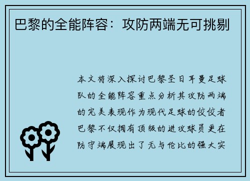 巴黎的全能阵容：攻防两端无可挑剔