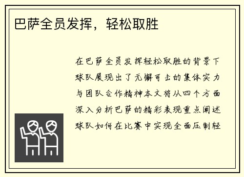 巴萨全员发挥，轻松取胜