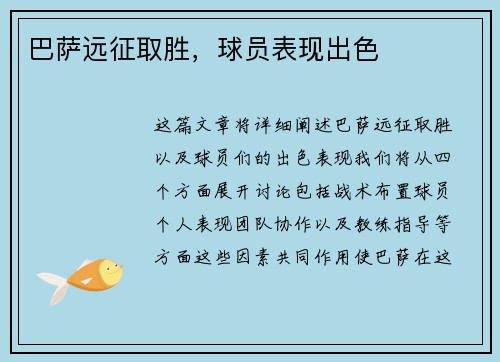 巴萨远征取胜，球员表现出色