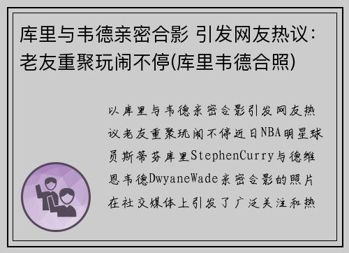 库里与韦德亲密合影 引发网友热议：老友重聚玩闹不停(库里韦德合照)