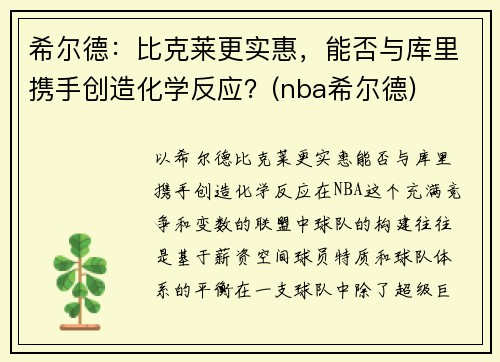 希尔德：比克莱更实惠，能否与库里携手创造化学反应？(nba希尔德)