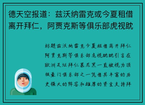 德天空报道：兹沃纳雷克或今夏租借离开拜仁，阿贾克斯等俱乐部虎视眈眈