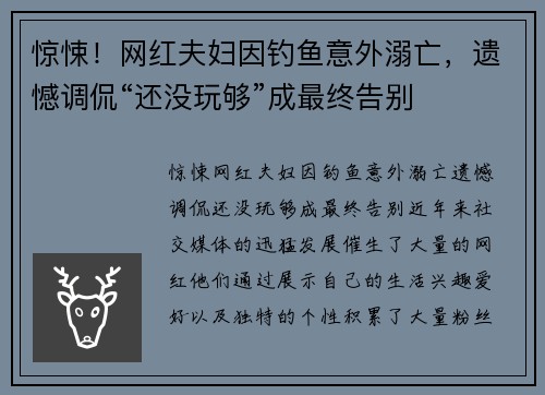 惊悚！网红夫妇因钓鱼意外溺亡，遗憾调侃“还没玩够”成最终告别