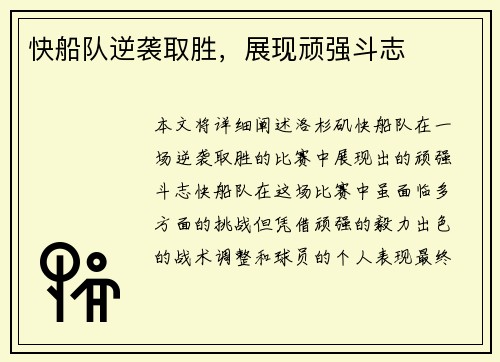 快船队逆袭取胜，展现顽强斗志
