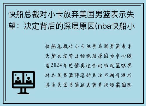 快船总裁对小卡放弃美国男篮表示失望：决定背后的深层原因(nba快船小卡是谁)